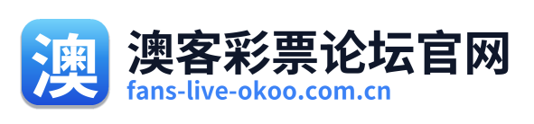 澳客彩票论坛官网